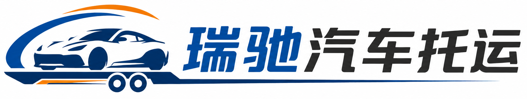 玉环市瑞驰｜汽车托运_轿车托运_私家车异地运车_新能源车辆托运